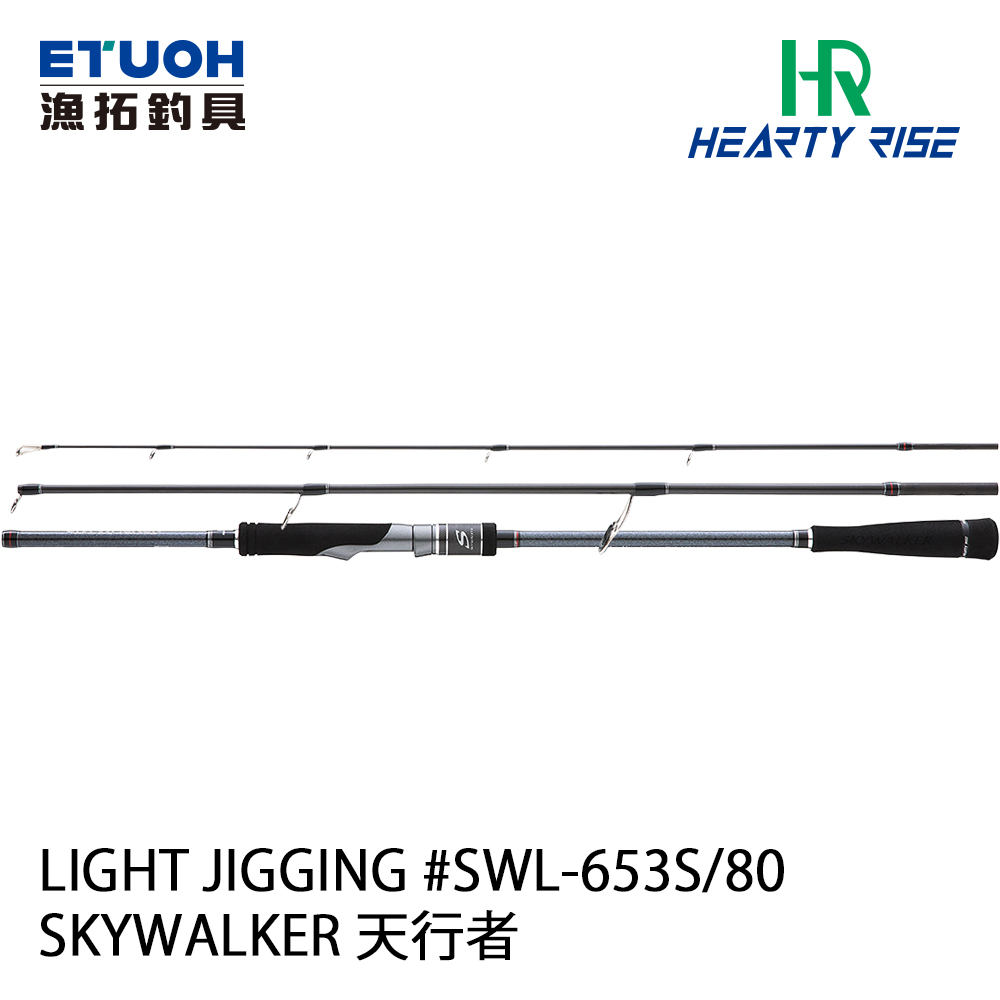 HR SKYWALKER LIGHT JIGGING SWL-653S/80 [多節][旅竿][船釣鐵板竿][SKY WALKER]